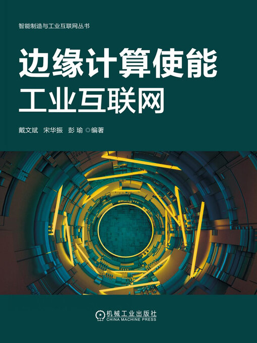 Title details for 边缘计算使能工业互联网 by 戴文斌 宋华振 彭瑜 - Available